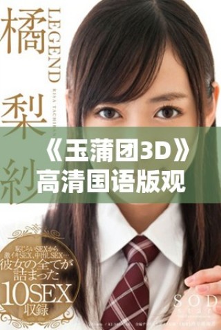 《玉蒲團(tuán)3D》高清國語版觀影體驗(yàn)全解析與推薦