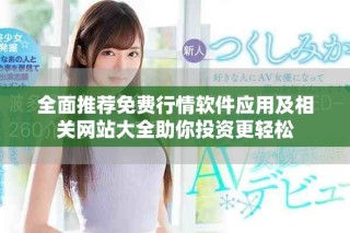 全面推薦免費行情軟件應用及相關網(wǎng)站大全助你投資更輕松