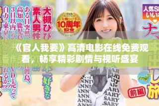 《官人我要》高清電影在線免費觀看，暢享精彩劇情與視聽盛宴