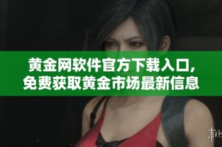 黃金網(wǎng)軟件官方下載入口,免費獲取黃金市場最新信息與服務