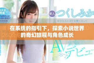 在系統(tǒng)的指引下，探索小說世界的奇幻旅程與角色成長(zhǎng)