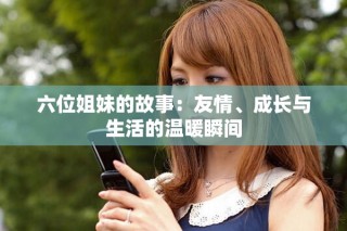 六位姐妹的故事：友情、成長與生活的溫暖瞬間