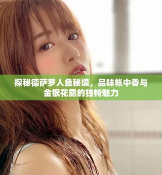 探秘德薩羅人魚秘境，品味帳中香與金銀花露的獨(dú)特魅力