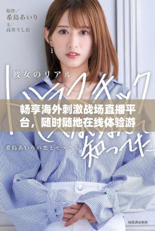 暢享海外刺激戰(zhàn)場直播平臺，隨時隨地在線體驗游戲魅力