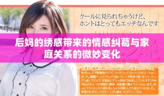 后媽的繡感帶來(lái)的情感糾葛與家庭關(guān)系的微妙變化