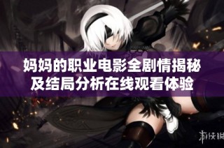 媽媽的職業(yè)電影全劇情揭秘及結(jié)局分析在線觀看體驗(yàn)