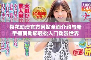 櫻花動漫官方網(wǎng)站全面介紹與新手指南助您輕松入門動漫世界
