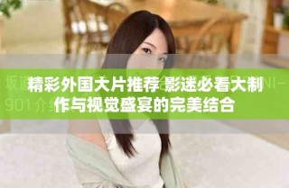 精彩外國(guó)大片推薦 影迷必看大制作與視覺(jué)盛宴的完美結(jié)合