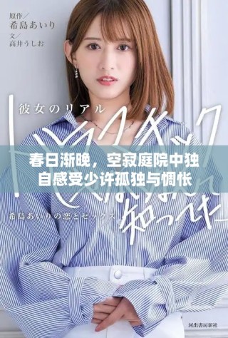 春日漸晚，空寂庭院中獨(dú)自感受少許孤獨(dú)與惆悵