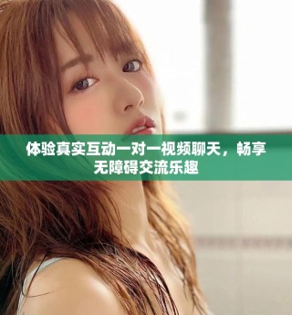 體驗真實互動一對一視頻聊天，暢享無障礙交流樂趣