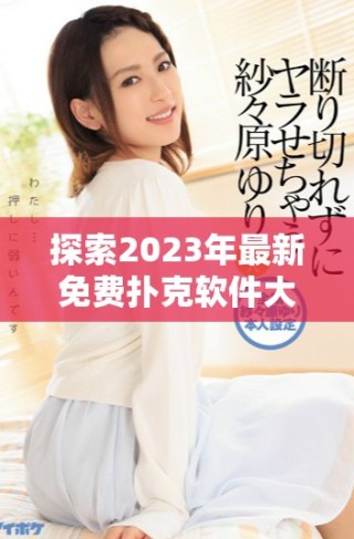 探索2023年最新免費(fèi)撲克軟件大全盡享無(wú)盡游戲樂趣