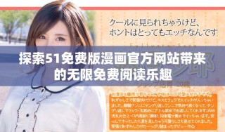 探索51免費版漫畫官方網(wǎng)站帶來的無限免費閱讀樂趣