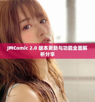 JMComic 2.0 版本更新與功能全面解析分享