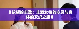 《欲望的豐盈：豐滿(mǎn)女性的心靈與身體的交織之旅》