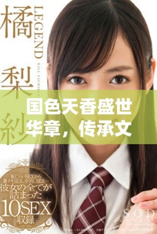 國(guó)色天香盛世華章，傳承文化之美與情韻