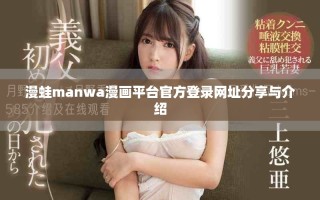 漫蛙manwa漫畫平臺官方登錄網(wǎng)址分享與介紹