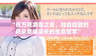 “在萬花凋零之后，獨自綻放的花朵意味深長的生命哲學”