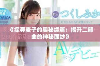 《探尋麥子的奧秘續(xù)篇：揭開(kāi)二部曲的神秘面紗》