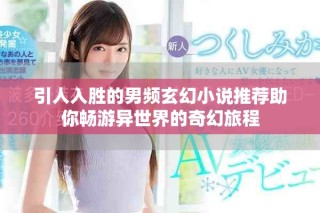 引人入勝的男頻玄幻小說推薦助你暢游異世界的奇幻旅程