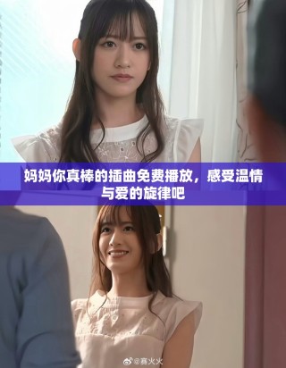 媽媽你真棒的插曲免費(fèi)播放，感受溫情與愛(ài)的旋律吧
