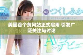 美國(guó)首個(gè)黃岡站正式啟用 引發(fā)廣泛關(guān)注與討論