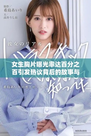 女生胸片曝光率達(dá)百分之百引發(fā)熱議背后的故事與影響