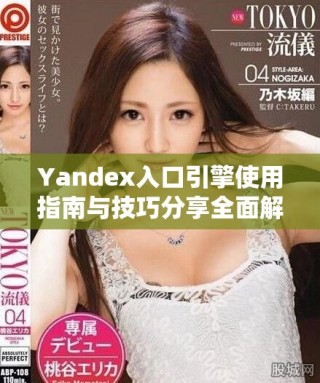 Yandex入口引擎使用指南與技巧分享全面解析