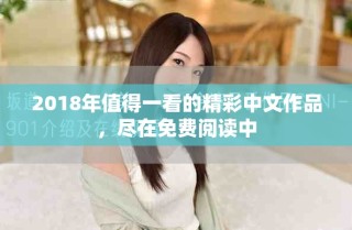 2018年值得一看的精彩中文作品，盡在免費閱讀中