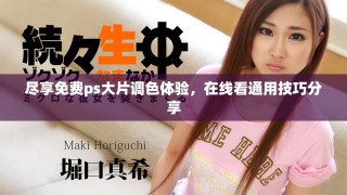 盡享免費(fèi)ps大片調(diào)色體驗(yàn)，在線看通用技巧分享
