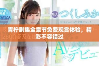 青檸劇集全章節(jié)免費(fèi)觀賞體驗(yàn)，精彩不容錯(cuò)過
