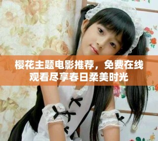 櫻花主題電影推薦，免費(fèi)在線觀看盡享春日柔美時(shí)光