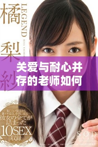 關(guān)愛與耐心并存的老師如何影響學(xué)生成長與發(fā)展