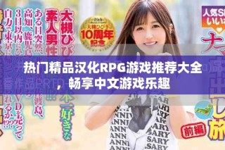 熱門精品漢化RPG游戲推薦大全，暢享中文游戲樂趣