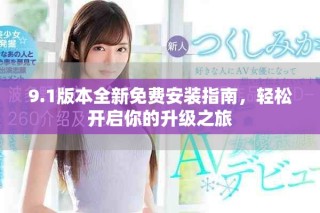 9.1版本全新免費安裝指南，輕松開啟你的升級之旅