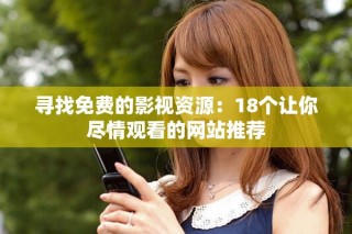尋找免費的影視資源：18個讓你盡情觀看的網(wǎng)站推薦