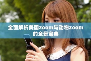 全面解析美國(guó)zoom與動(dòng)物zoom的全景寶典
