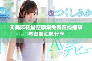 天美麻花星空劇集免費(fèi)在線播放與資源匯總分享
