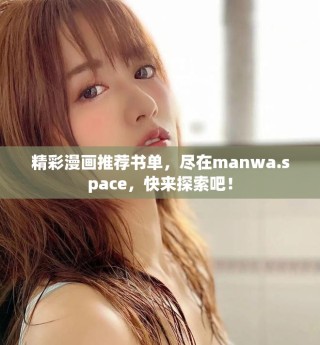 精彩漫畫(huà)推薦書(shū)單，盡在manwa.space，快來(lái)探索吧！