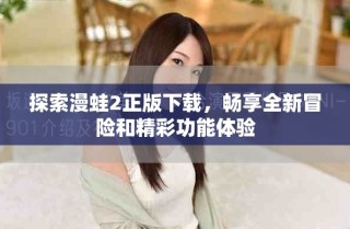 探索漫蛙2正版下載，暢享全新冒險(xiǎn)和精彩功能體驗(yàn)