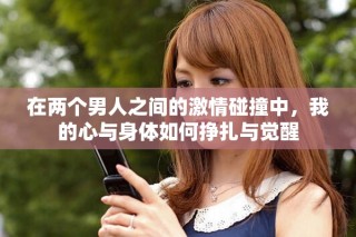 在兩個男人之間的激情碰撞中，我的心與身體如何掙扎與覺醒