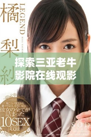 探索三亞老牛影院在線(xiàn)觀影新體驗(yàn)，暢享熱門(mén)電影不容錯(cuò)過(guò)