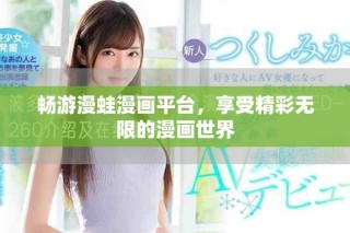 暢游漫蛙漫畫平臺，享受精彩無限的漫畫世界