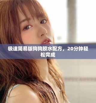 極速簡易版狗狗膠水配方，20分鐘輕松完成