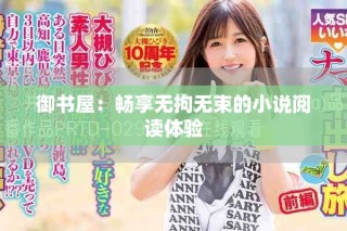 御書屋：暢享無(wú)拘無(wú)束的小說(shuō)閱讀體驗(yàn)