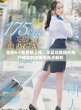 全新9·1免費版上線，豐富功能提升用戶體驗的攻略與亮點解析