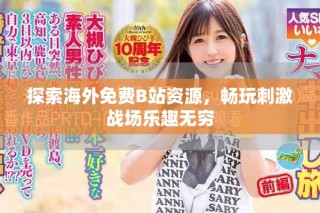 探索海外免費B站資源，暢玩刺激戰(zhàn)場樂趣無窮