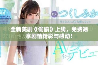 全新美劇《偷偷》上線，免費(fèi)暢享劇情精彩與感動(dòng)！