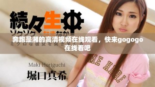 奔跑是湘的高清視頻在線(xiàn)觀(guān)看，快來(lái)gogogo在線(xiàn)看吧