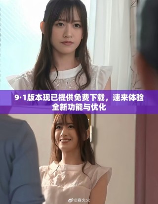 9·1版本現(xiàn)已提供免費(fèi)下載，速來(lái)體驗(yàn)全新功能與優(yōu)化
