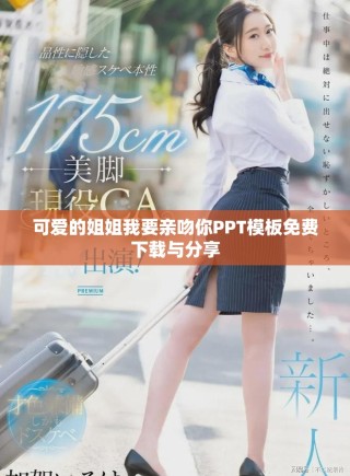 可愛的姐姐我要親吻你PPT模板免費下載與分享